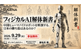中国ヒューマノイドの「強さ」を解剖 ― 『フィジカルAI解体新書』オンラインセミナー 9月29日開催（無料）
