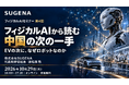 「フィジカルAIから読む　中国の次の一手　EVの次に、なぜロボットなのか」　オンラインセミナー 10月29日開催（無料）