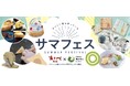 夏休みの参加型イベントが盛りだくさん!おたべ本館とatelier京ばあむの共同開催「サマフェス」8/1~8/31開催