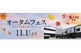 「おたべ本館」20周年!人気商品が復活「オータムフェス・おたべ本館20周年祭」隣接のatelier京ばあむと合同で11/1~11/30開催