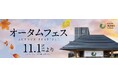 2周年を迎える「atelier京ばあむ」で食欲の秋を楽しむ「オータムフェス」隣接のおたべ本館と合同で11/1~11/30開催
