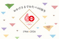 「おたべ」発売60周年。感謝を伝える1年間のアニバーサリー企画を2026年4月より始動