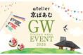 【atelier京ばあむ】GW限定イベント開催！あめ細工実演やパティシエ体験、限定スイーツが登場