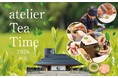 新茶の季節を五感で楽しむ「atelier京ばあむ」期間限定イベント 「atelier Tea Time 2026」を6/1（月）より開催