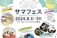 スイーツの考案・パティシエ体験・工場潜入！ 今年の夏チャレンジしてみたいのは？　おたべ本館＆atelier京ばあむで過ごすおいしい夏「サマフェス2024」 8/1（木）より開催