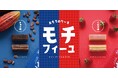 ふんわり もっちり「モチフィーユ」おもちとケーキのミルフィーユ♪ 12/16(月)より発売 大阪国際空港・関西国際空港・新大阪駅限定販売