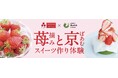 人気のお菓子作り体験が今年もatelier京ばあむに登場‼苺摘みと京ばあむスイーツ作り体験 「いちご」を使ったパフェ、ドリンク、ジェラートも発売