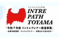【富山県初】イントレプレナー推進事業”イントレパスとやま”成果報告会開催｜インターウォーズが支援