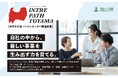 〖富山県×インターウォーズ×JTB〗2年目始動！富山県主催 企業内起業家養成プログラム「イントレパスとやま」受講生募集開始