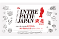 インターウォーズ、経済産業省事業に2年連続採択　「INTREPATH JAPAN 東北2026」始動
