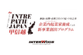 経済産業省の支援を受け、新規事業創出プログラム「INTRE PATH JAPAN甲信越」を開始