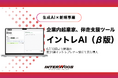 【生成AI×新規事業】企業内起業家支援ツール「イントレAI(β版)」を開発─ インターウォーズ株式会社、6月13日(金)より開講の第31期イントレプレナー塾にて先行実装開始