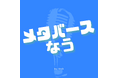 「メタバースなう by Urth」配信開始！｜株式会社Urth