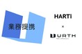 株式会社Urthと株式会社HARTi、業務提携を発表