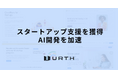 株式会社Urth、GoogleやMicrosoftなど複数のスタートアッププログラムに選出。62万ドル分のサーバークレジットの支援を受け、AI関連の開発を加速