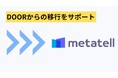 株式会社Urthは、株式会社NTTコノキューのご協力のもと、事前の技術検証を実施。「DOOR」の終了に関して、技術面での問題がないことを確認したので「metatell」での移行をサポート