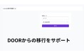 「DOOR」の終了に伴い、metatell(メタテル)への移行ツールを開発|株式会社Urth