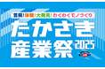 Urth、11月15-16日に開催される「たかさき産業祭」にてイーケーエレベータの出展サポートとして参加