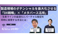 【6/12開催】製造業向け生産性向上がテーマの2社共催無料オンラインセミナー｜株式会社Urth