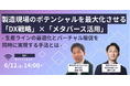 【6/12開催】製造業向け生産性向上がテーマの2社共催無料オンラインセミナー｜株式会社Urth