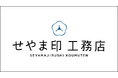 年間400組・累計1,100組超が注文住宅を契約する「せやま印工務店プロジェクト」に静岡県・鹿児島県の2社が新規参画、全国54社(63拠点)へ拡大