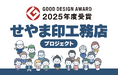 住宅会社紹介サービスの「せやま印工務店プロジェクト」が【2025年度グッドデザイン賞】を受賞