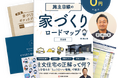 「せやま印工務店プロジェクト」を推進するビーイナフ（株）、新築住宅の悩みを網羅的に解決する書籍『施主目線の家づくりロードマップ』を含む実践ツール5点セットの無料配布を開始