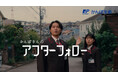 新TVCM「3色の鳥・かんぽさんのアフターフォロー」篇 2024年11月20日(水)より放映開始