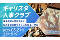 "採用のリアルを知る"若者のキャリアについて人事と語り合う大規模交流会「キャリスタ人事クラブ」を開催
