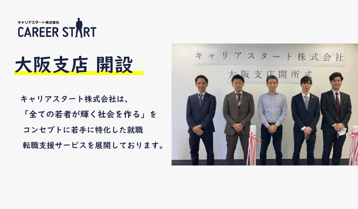 若手に特化した就職 転職支援サービスを行うキャリアスタート 大阪支店 開設のお知らせ キャリアスタート株式会社のプレスリリース