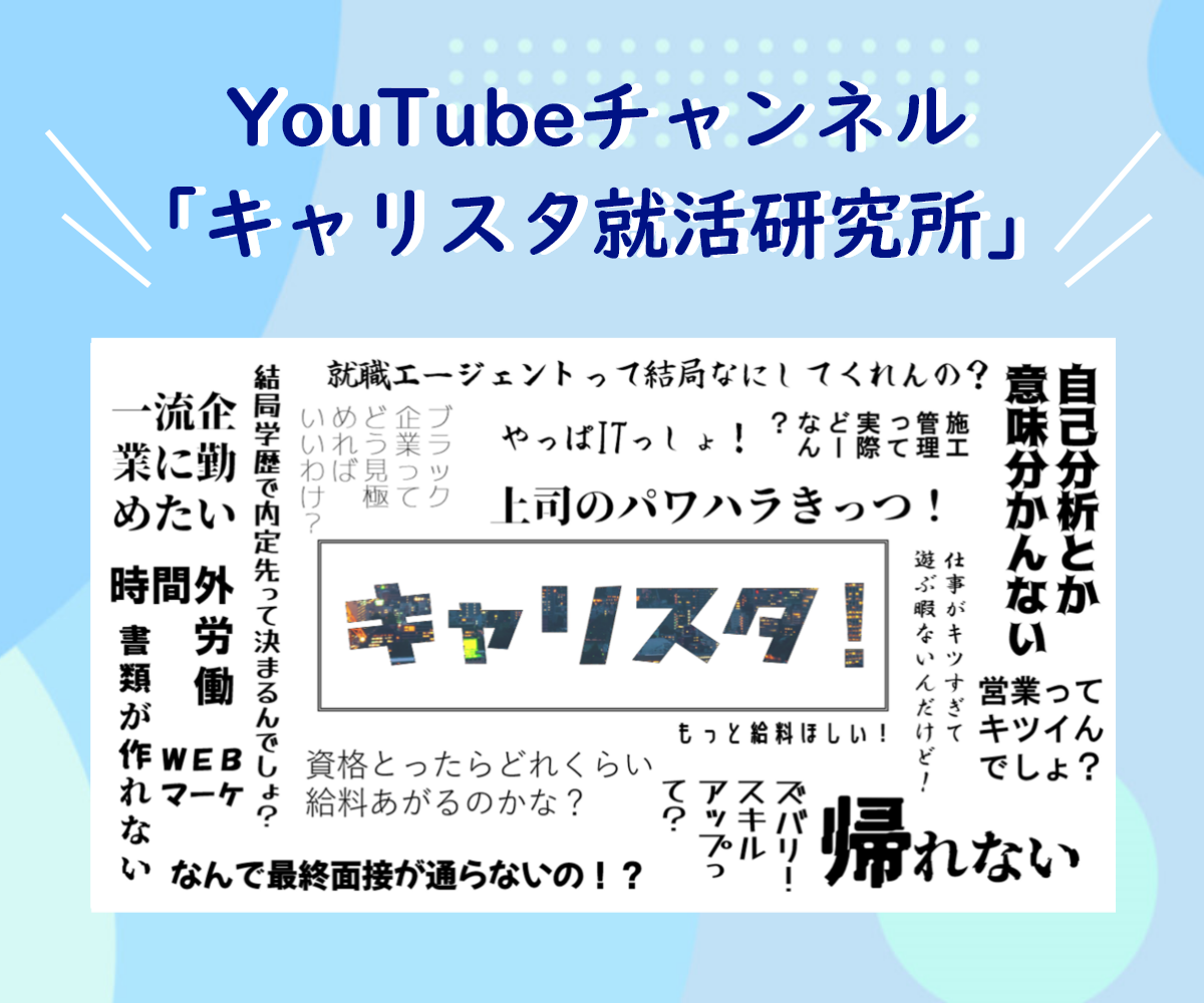 就職 転職する方に向けて Youtubeチャンネル キャリスタ就活研究所 を開設 若手に特化した就職 転職支援サービスを行うキャリアスタート キャリアスタート株式会社のプレスリリース