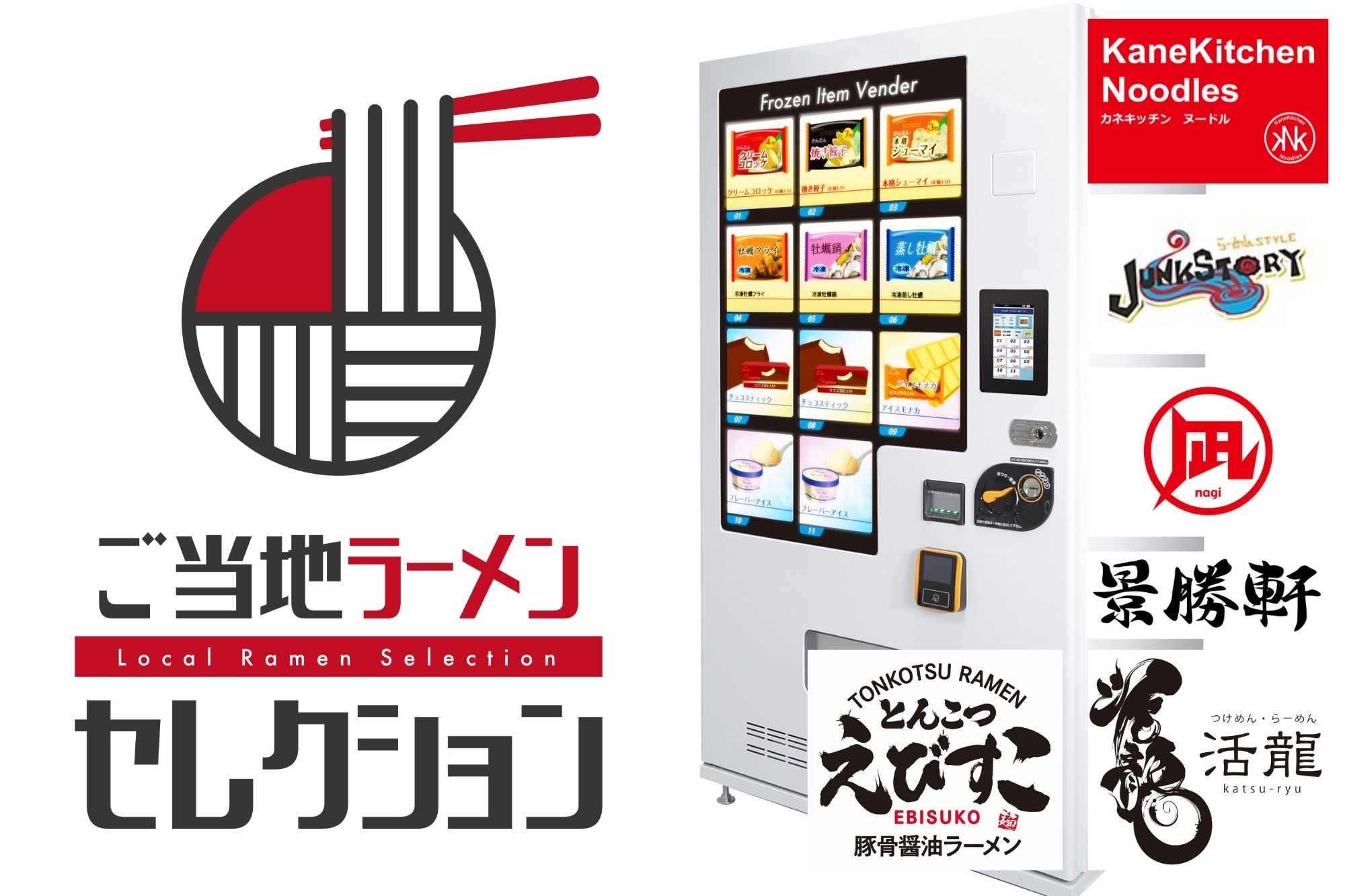 北陸初 全国の有名ご当地ラーメン２４時間３６５日楽しめる最新冷凍自販機 ご当地ラーメンセレクション In 富山 ８月６日よりアリス ショッピングセンターにて販売開始いたします 株式会社ハッピーツリーのプレスリリース