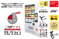 全国の有名ご当地ラーメンを２４時間３６５日楽しめる最新冷凍自販機「ご当地ラーメンセレクション 港北東急SC店」１２月３日より販売開始いたします。