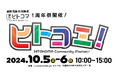 2024年10月5日(土)〜6日(日) 『いしのまきMANGA lab.ヒトコマ』開館1周年イベント:「ヒトコミ!-ヒトコマ コミュニティ マーケット-」開催決定!!【宮城県石巻市】