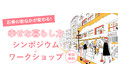 (10月27日、11月2日)石巻の街なかが変わる!幸せな暮らし方な暮らし方シンポジウムを行います。【参加無料・要事前申込み】