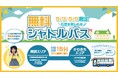 【5/3~5GW限定】宮城県石巻市内の人気観光エリアを結ぶ「無料シャトルバス」が運行します!!