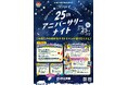 7月25日（火）石ノ森萬画館開館25周年記念「アニバーサリーナイト」開催!!　いつもと違う夜の萬画館を楽しむ特別イベントが盛りだくさん【宮城県石巻市】