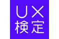 「第8回UX検定基礎」受験申込み受付開始のお知らせ