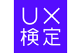 「第9回UX検定基礎」受験申込み受付開始のお知らせ