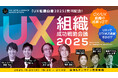 事業貢献へのロードマップを示す「UX組織白書2025」を発刊〜丸井グループ、リクルートらが登壇する記念イベントも開催決定〜