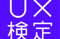 「第12回UX検定（基礎）」受験申込み受付開始のお知らせ