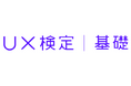 「第13回UX検定（基礎）」受験申込み受付開始のお知らせ
