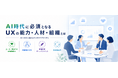 生成AI時代におけるUXの基本ステートメントを公開