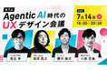 「Agentic AI時代のUXデザイン会議」新たな時代の道標となるハイブリッドカンファレンス開催