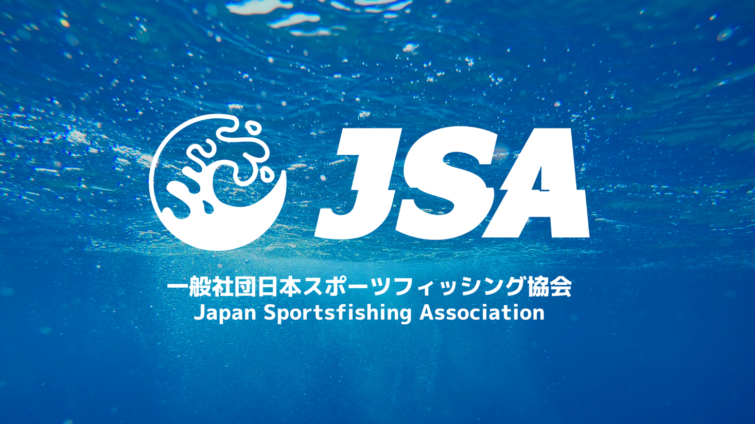 一般社団法人日本スポーツフィッシング協会設立のお知らせ