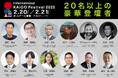 介護の未来を語る豪華出演者決定!「International KAiGO Festival 2025」