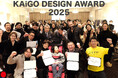介護の未来を変革するビジネスを表彰する「KAiGO DESIGN AWARD2025」受賞者を発表