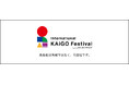 “介護”という革命を、ここから。日本発KAiGOエコシステムが動き出す——『International KAiGO Festival 2026』、東京ビッグサイト開催決定