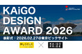 KAiGO PRiDE主催アワードにイオン『MySCUE』が共催参画 ― 介護・ヘルスケアの新しいアイデアを全国・世界から募集