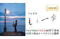 介護を描く映画としては異例のYouTube再生124万回を達成した映画『もう一歩』。現役介護職が“語り部”となり、上映と対話を通じて届けられる新たな映画体験として、全国で上映会＆トークイベントを開催。